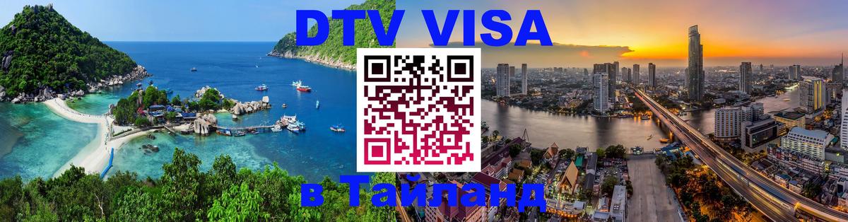 Стоимость и условия DTV визы — оформление в Таиланд под ключ - Ноябрьск  21.11.2025 