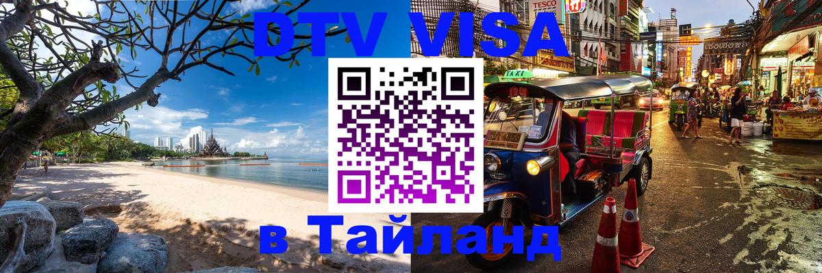 Электронная виза DTV в Тайланд 